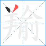 羭笔顺分解图片2