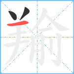 羭笔顺分解图片3