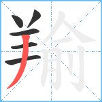 羭笔顺分解图片6