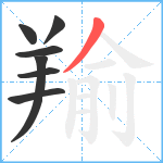 羭笔顺分解图片7