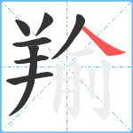 羭笔顺分解图片8