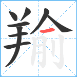 羭笔顺分解图片9