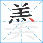 羮笔顺分解图片10