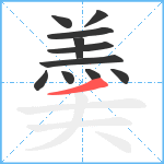 羮笔顺分解图片11