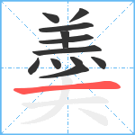 羮笔顺分解图片12