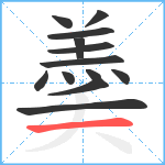 羮笔顺分解图片13