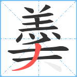 羮笔顺分解图片14