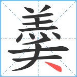 羮笔顺分解图片15