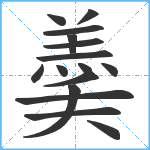 羮笔顺分解图片16