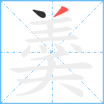 羮笔顺分解图片2