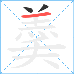 羮笔顺分解图片3