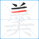 羮笔顺分解图片4