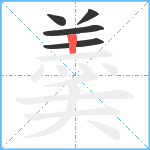 羮笔顺分解图片5