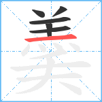 羮笔顺分解图片6