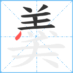 羮笔顺分解图片7