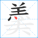 羮笔顺分解图片8