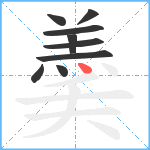 羮笔顺分解图片9