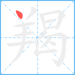 羯笔顺分解图片1