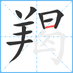 羯笔顺分解图片10