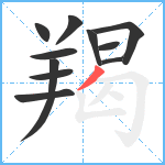 羯笔顺分解图片11