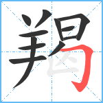 羯笔顺分解图片12