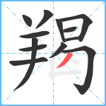 羯笔顺分解图片13