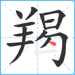 羯笔顺分解图片14