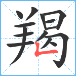 羯笔顺分解图片15