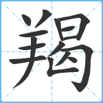 羯笔顺分解图片16