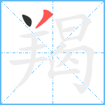 羯笔顺分解图片2