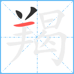 羯笔顺分解图片3