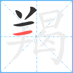 羯笔顺分解图片4