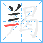 羯笔顺分解图片5