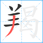 羯笔顺分解图片6