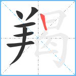 羯笔顺分解图片7