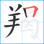 羯笔顺分解图片8