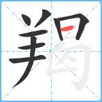 羯笔顺分解图片9