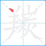 羰笔顺分解图片1