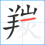 羰笔顺分解图片10