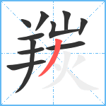 羰笔顺分解图片11