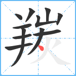 羰笔顺分解图片12