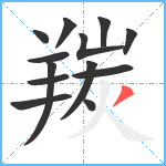 羰笔顺分解图片13