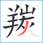 羰笔顺分解图片14