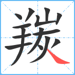 羰笔顺分解图片15