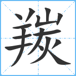 羰笔顺分解图片16