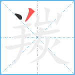 羰笔顺分解图片2