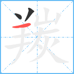 羰笔顺分解图片3