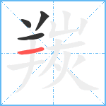 羰笔顺分解图片4