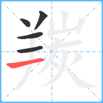 羰笔顺分解图片5