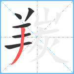 羰笔顺分解图片6